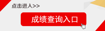 2014下半年黑龍江省體育局成績查詢通知1