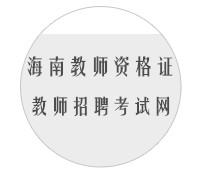 海南省教育廳直屬學校2014年教師招聘筆試成績查詢2