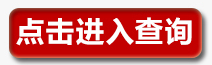 2014年四川公務員考試成績查詢入口1
