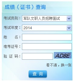 廣西省軍隊2014年招聘文職人員面試成績查詢入口1