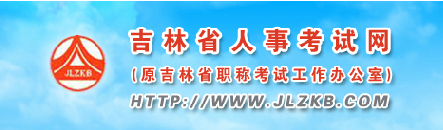 2014年吉林市事業單位招聘考試準考證打印入口1