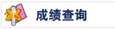 2015年江西省農村信用社招聘筆試成績查詢1
