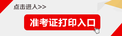 福建福安事業單位2014年招聘準考證打印入口1