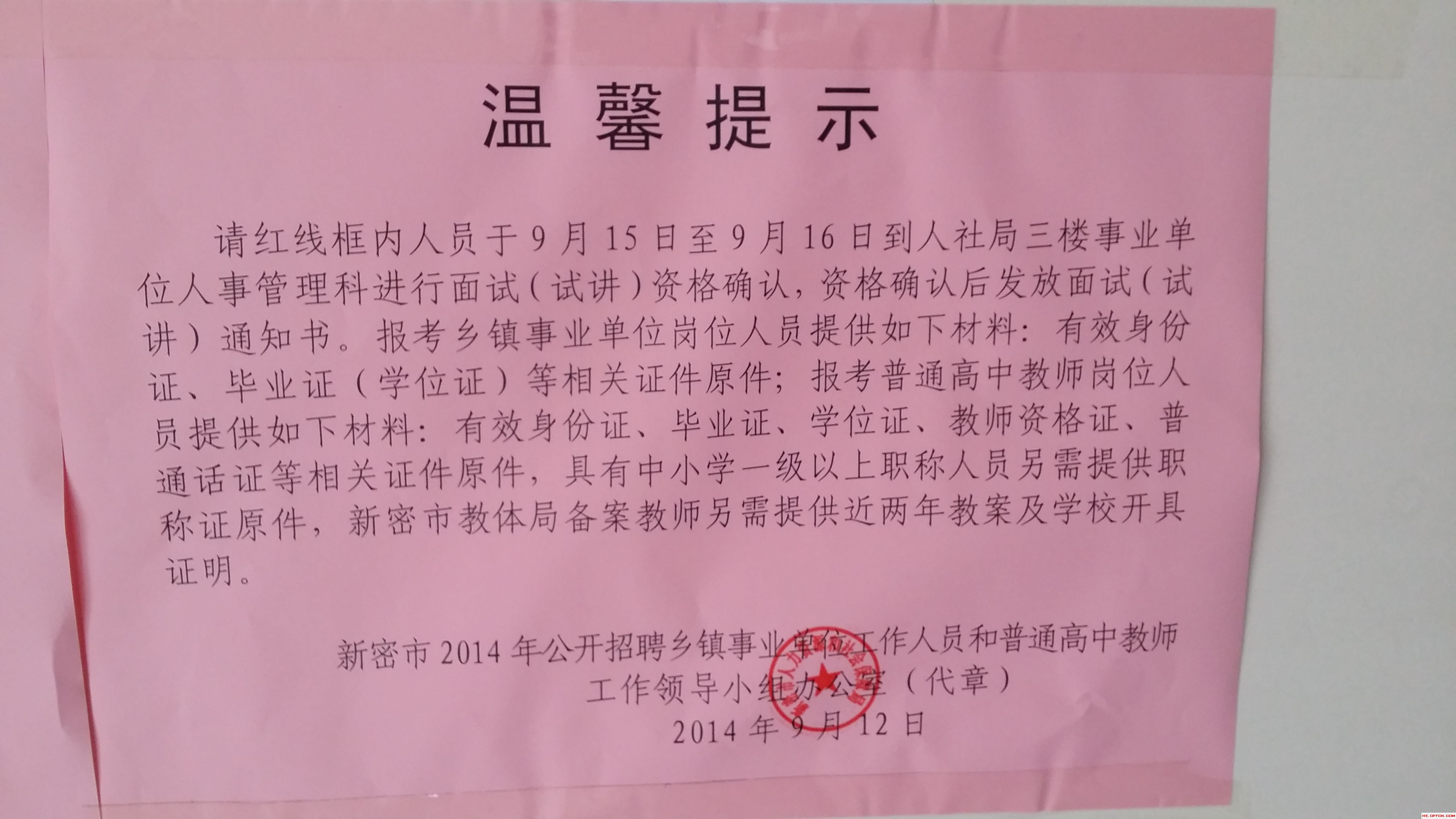 2014年河南新密事業單位教師招聘考試筆試成績查詢1