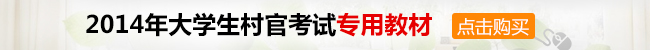 浙江省2014年選聘大學生村官筆試結束1