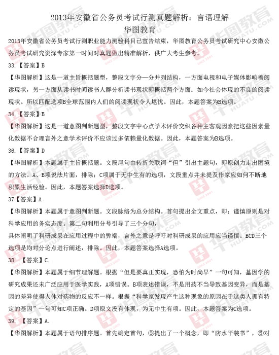 安徽省2013年公務員考試行測真題答案解析：言語理解1