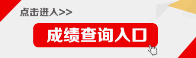 浙江杭州余杭區人社局2014年招聘考試筆試成績查詢入口1
