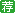安徽安慶市懷寧縣事業單位2014年招聘面試合成成績1