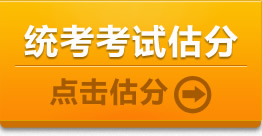 2014年全國浙江教師資格考試筆試估分系統1