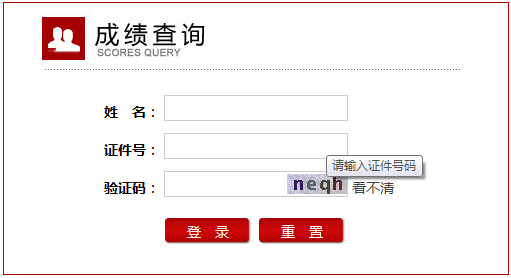 2014年吉林省教師資格證考試筆試成績查詢入口1