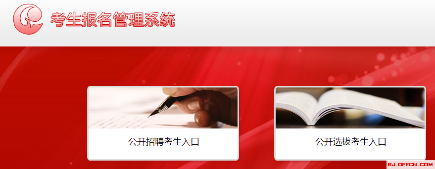 北京朝陽區衛生局事業單位2014年招聘報名入口（已開通）1