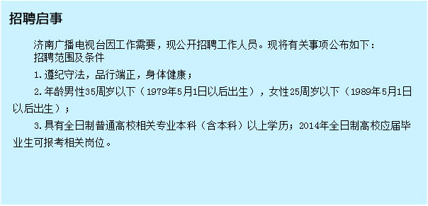 山東省濟南廣播電視臺2014年招聘23名人員1