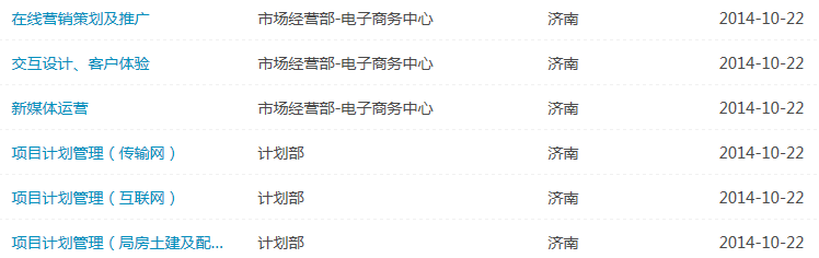 中國移動通信集團山東有限公司2014年招聘信息1
