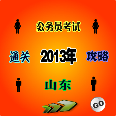 【2013】山東省公務員考試備考完全攻略1