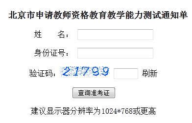 2014秋季北京教師資格教育教學能力測試準考證打印1