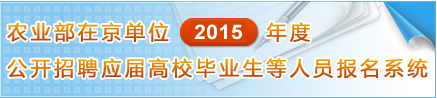 2015年北京農業部事業單位招聘報名入口1