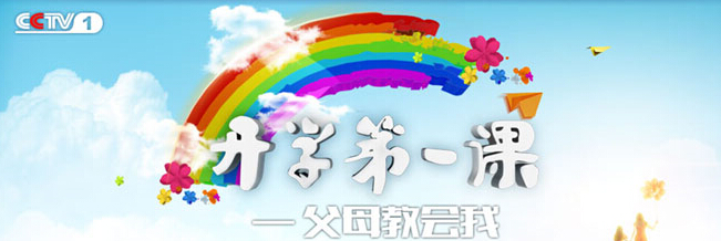 2014開學第一課直播 2014開學第一課在線觀看-中國教育2