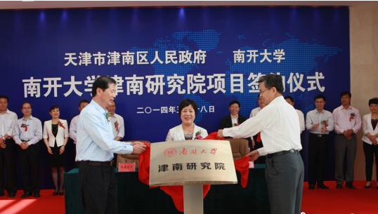 南開大學津南研究院揭牌成立1