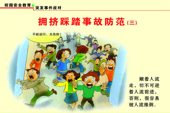 教教孩子在踩踏事件中如何自救-中國教育4