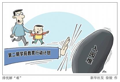 中國出臺學前教育三年計劃 破解入學難等三難題-中國教育1