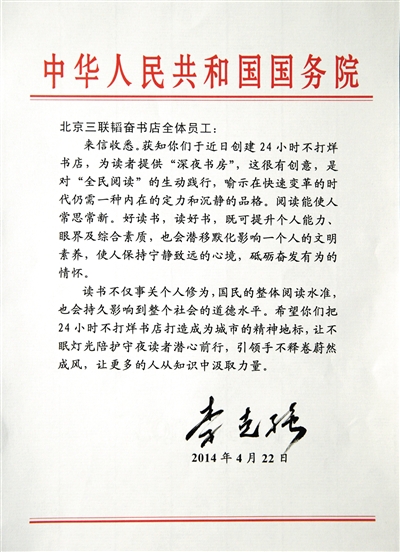 李克強復信三聯書店：不打烊書店應成城市精神地標-中國教育1