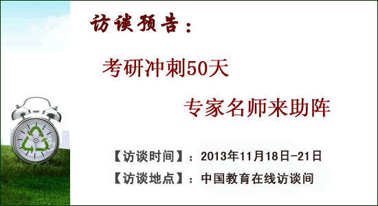 訪談預告：考研沖刺50天 專家名師來助陣1