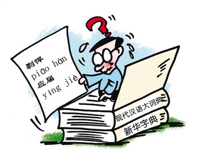 66個易錯詞難倒眾人 瞬間文盲讓人不敢讀寫-中國教育1