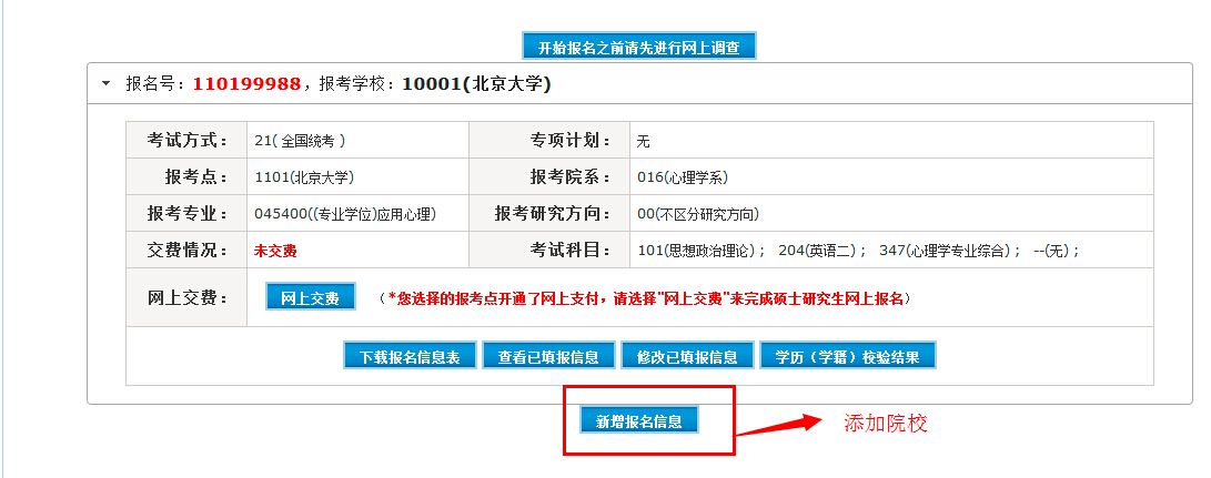 2015考研報名實名制 一個賬號可申報多個學校1