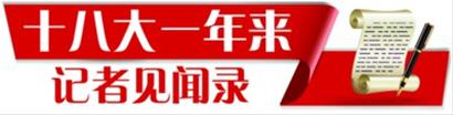 十八大一年來見聞：小學