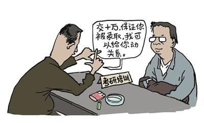 揭秘考研保錄班：號稱10多萬保上985院校研究生-中國教育1