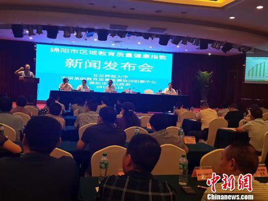 西部首個區域教育質量健康指數在四川綿陽發布-中國教育1