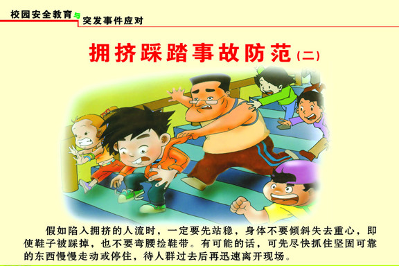 教教孩子在踩踏事件中如何自救-中國教育5