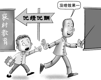 農村、城市反差背后 教師優績優酬能否美夢成真-中國教育1
