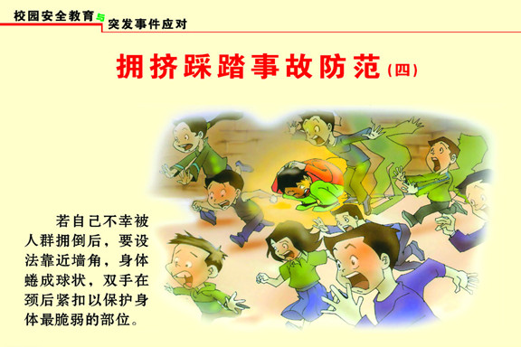 教教孩子在踩踏事件中如何自救-中國教育6