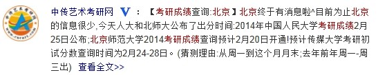 北京師范大學2014考研成績預計2月20日開通1