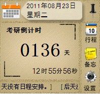給自己電腦上安裝一個“考研”倒計時1