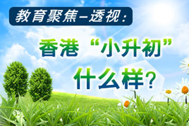 南京小學升初中方案3月有望出臺-中國教育1