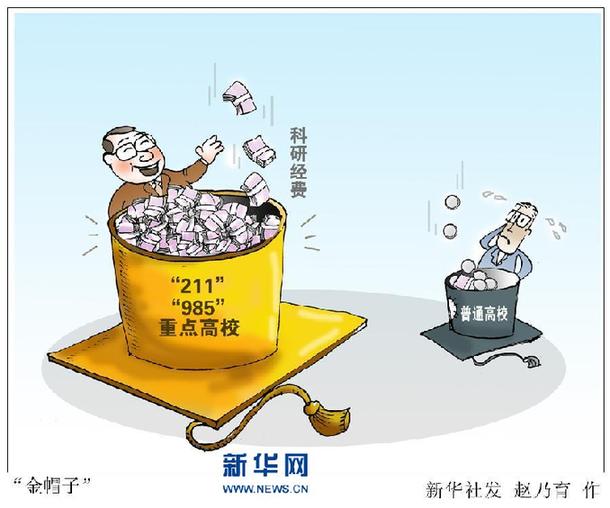 經費撥款相差超20倍 “985”“211”金帽子有多重？-中國教育1