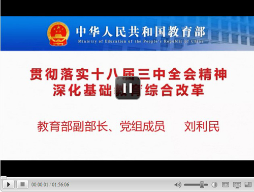 劉利民網絡公開課視頻：深化基礎教育綜合改革-中國教育1