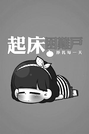 考研臨近 研友團結起床困難戶成立“起床協會”1