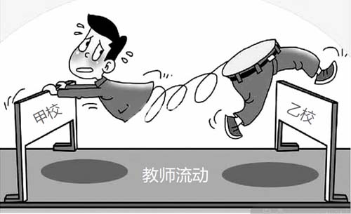 教師“流動不流淚”需要制度后盾-中國教育1