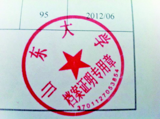 山東大學往屆生查檔蓋章需30元 網友感慨坑爹(圖)-中國教育2