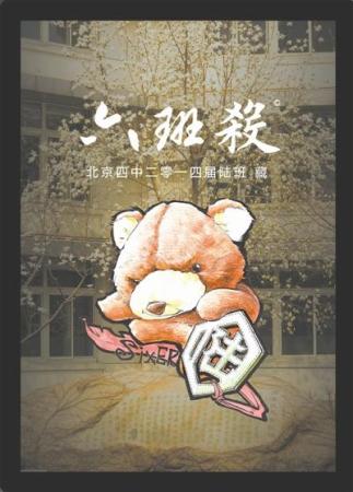 北京四中學生自制畢業禮物：將校長編入三國殺-中國教育3