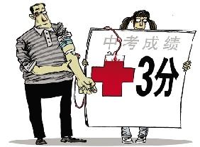 升學“拼”獻血 中考加分新規“綁架”了誰？-中國教育1