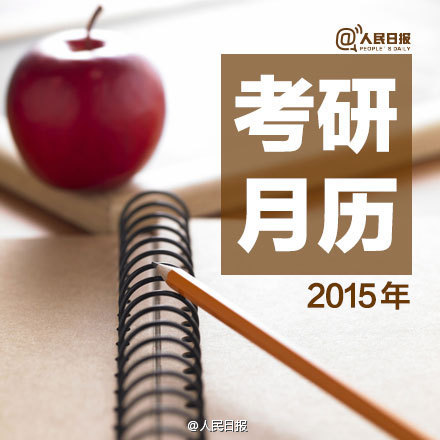 2015考研今天網報：報名及備考貼士-中國教育1