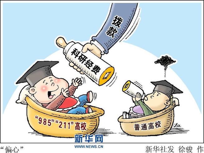 經費撥款相差超20倍 “985”“211”金帽子有多重？-中國教育2