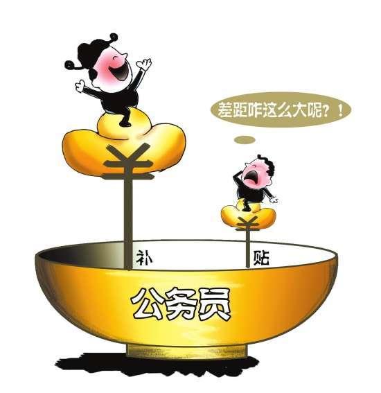 揭秘公務員工資條：津貼高出基本工資數倍-中國教育1