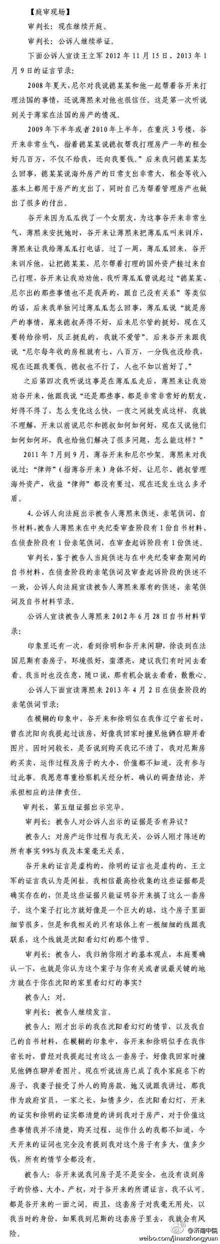【最新】薄熙來駁證言:王立軍的證言我認為是閑扯1