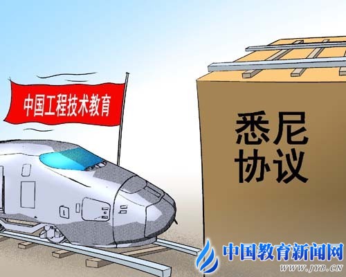 《悉尼協議》對中國工程技術教育發展的影響辨析-中國教育1