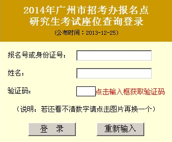 廣州市2014年考研招考辦報考點考場座位查詢系統1